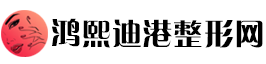 鸿熙迪港整形网